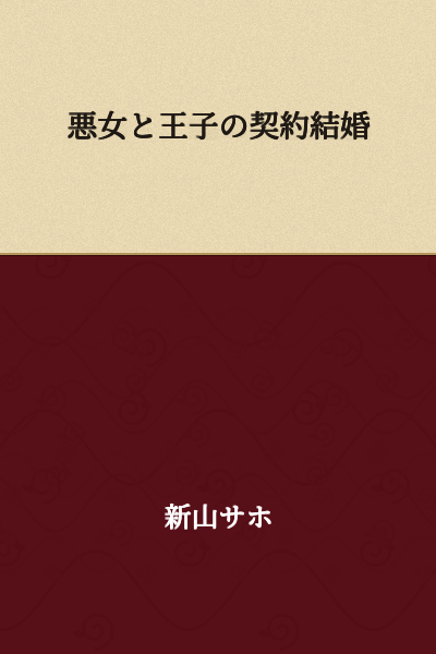Contract Marriage Between the Villainess and the Prince
