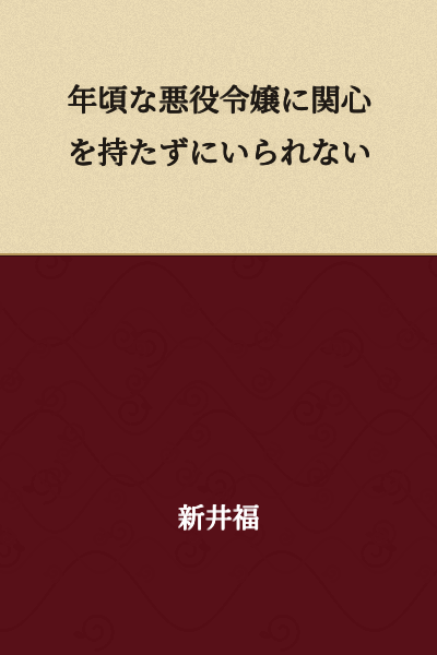 "I can't help but take an interest in a villainous daughter of marriageable age."