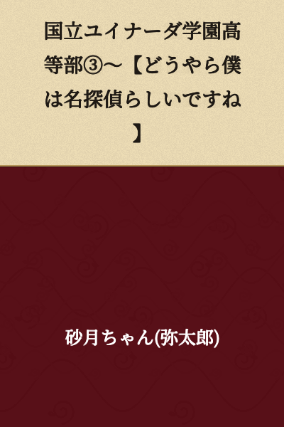 National Yuinarda Academy High School Division ③ 〜 [It Seems I'm Apparently a Famous Detective]