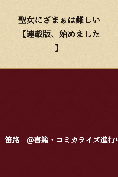 "It's Difficult to Say 'Serves You Right' to a Holy Woman [Serialized Version, Starting Now]"