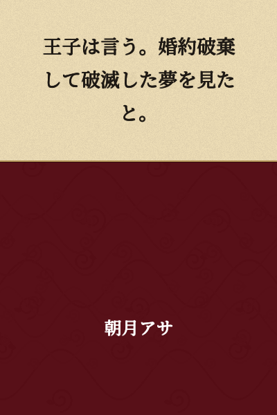 The prince says that he had a dream where he broke off the engagement and was ruined.