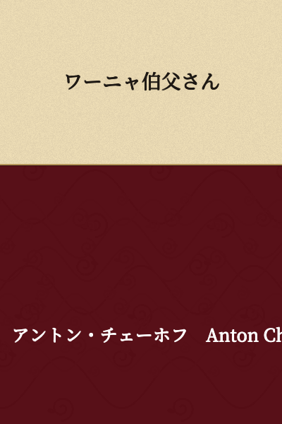 Uncle Vanya