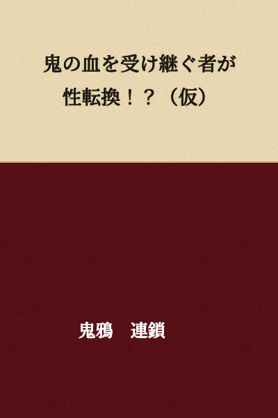 A Person Who Inherits the Blood of Demons Undergoes Sex Change!? (Tentative Title)