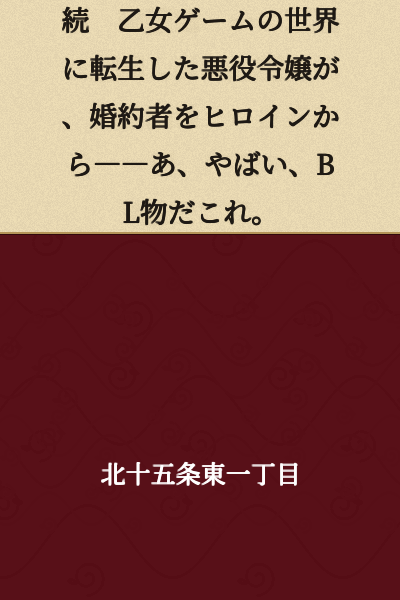 "Continued: The villainess who was reborn in an otome game world is trying to take her fiancé away from the heroine—oh wait, this is a BL story."