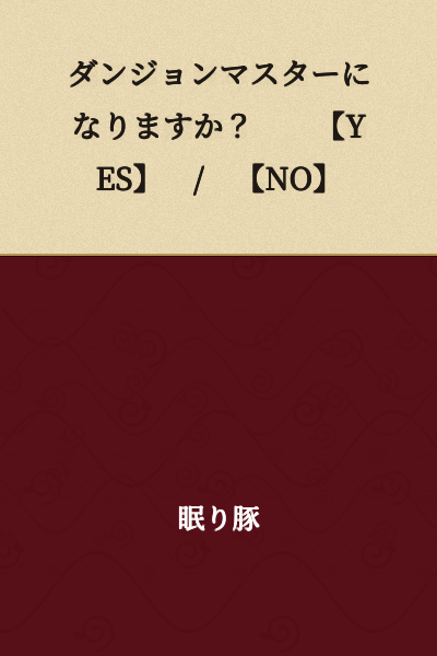 Would you like to become a Dungeon Master?　　【YES】　/　【NO】