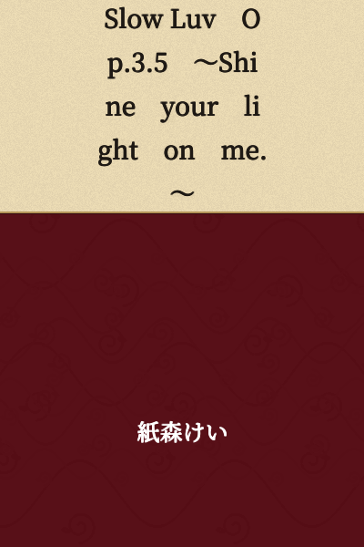 Slow Luv Op.3.5 ~Shine your light on me.~