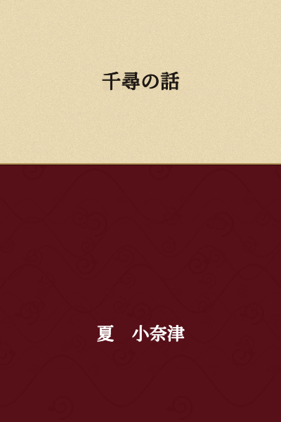 The Story of Chihiro