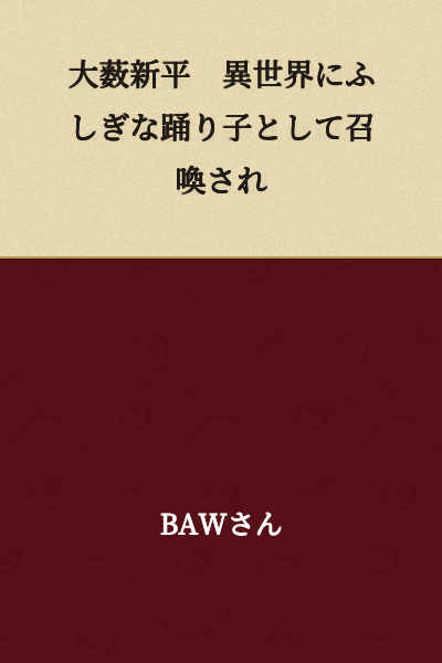 Shimpei Oyabu was summoned to a different world as a mysterious dancer.