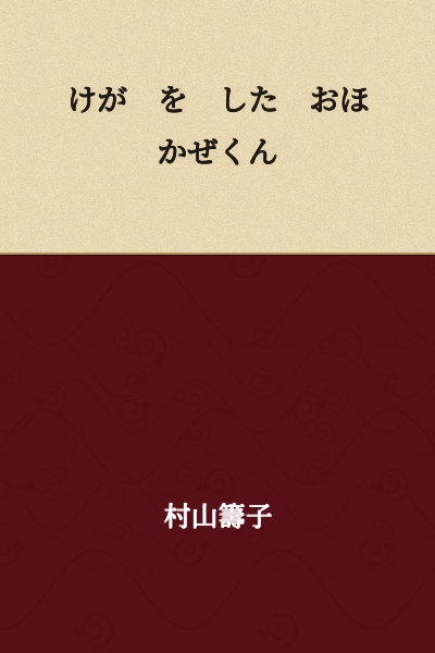 "Ohokaze-kun Got Injured"