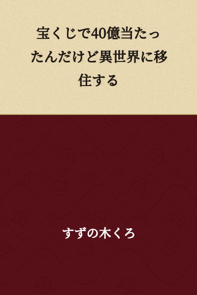 I won 4 billion yen in the lottery, so I'm moving to another world.