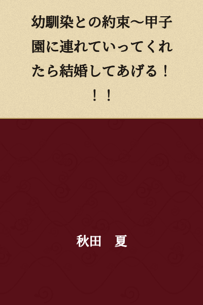 A Promise with My Childhood Friend ~ If You Take Me to Koshien, I'll Marry You!!!