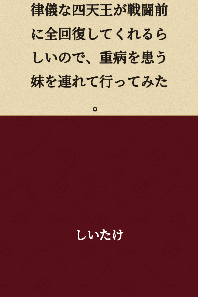 I heard that the honest Four Heavenly Kings fully restore you before battle, so I took my sister who was suffering from a serious illness to see them.