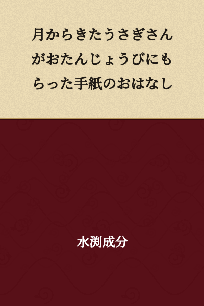 The Story of the Letter That the Rabbit from the Moon Received for His Birthday