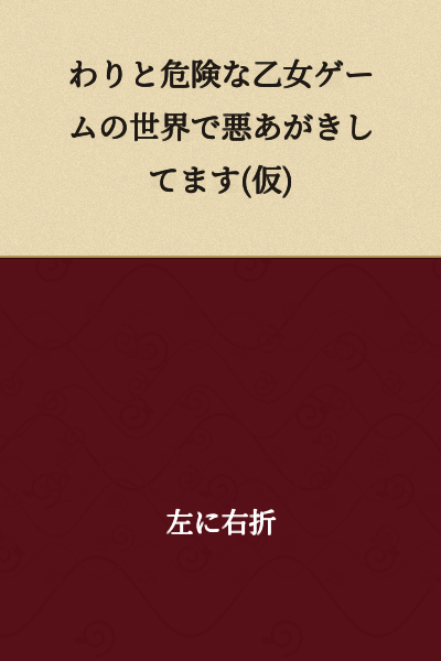 I'm Struggling Against the Odds in a Rather Dangerous Otome Game World (Tentative Title)