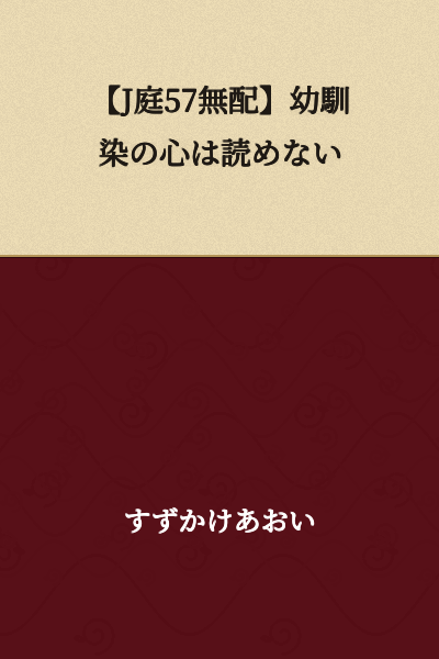 "J-Garden 57 No Dividend: I Cannot Read My Childhood Friend's Heart"