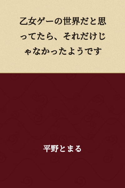 I thought it was the world of an otome game, but it seems it wasn't just that.