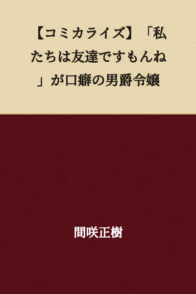 [Manga Adaptation] The Baron's Daughter Whose Catchphrase is "We're Friends After All"