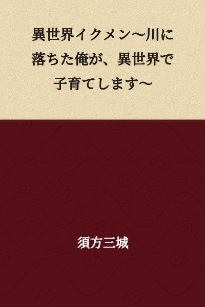 Otherworld Devoted Father ~I Fell in a River, and Now I'm Raising Children in Another World~