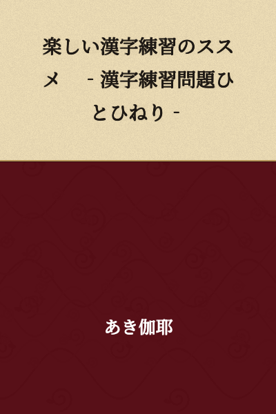 Recommendations for Enjoyable Kanji Practice - A Fresh Twist on Kanji Practice Problems -