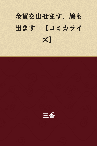 I can produce gold coins, pigeons too come out 【Manga Adaptation】