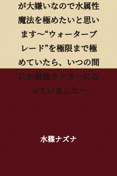 【Underworld Online】 I hate fire, so I want to master water attribute magic ~ If I master "Water Blade" to the absolute limit, before I knew it, I had become the strongest ranked player ~