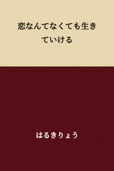 "I can live without love"

or

"You can survive without romance"