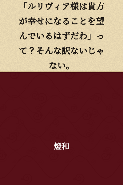 "Lady Lulivia must want you to be happy, right?" As if that could be true.