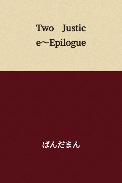 Two Justice ~Epilogue