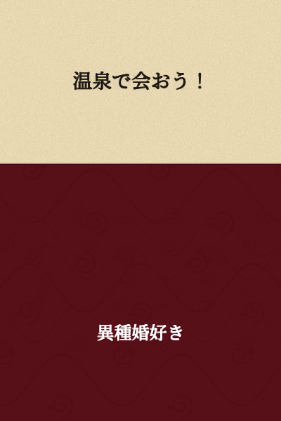 Let's meet at the hot spring!