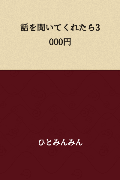 If you listen to what I have to say, I'll give you 3,000 yen.