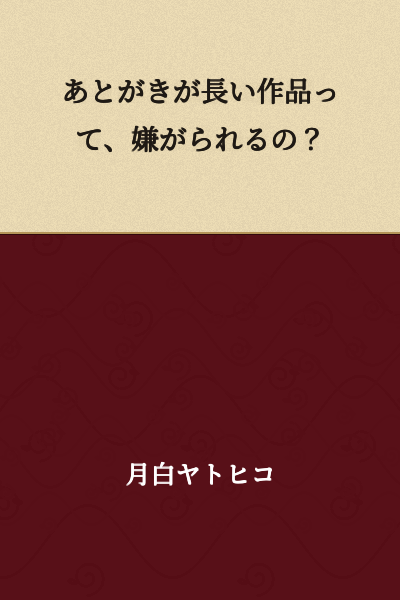Do people dislike works with long afterwords?