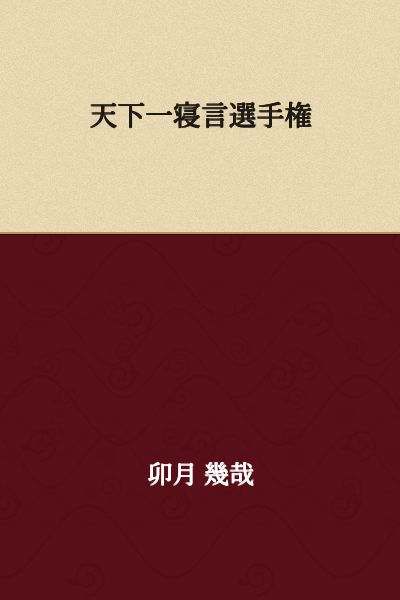 Tenka Ichi Neigoto Championship