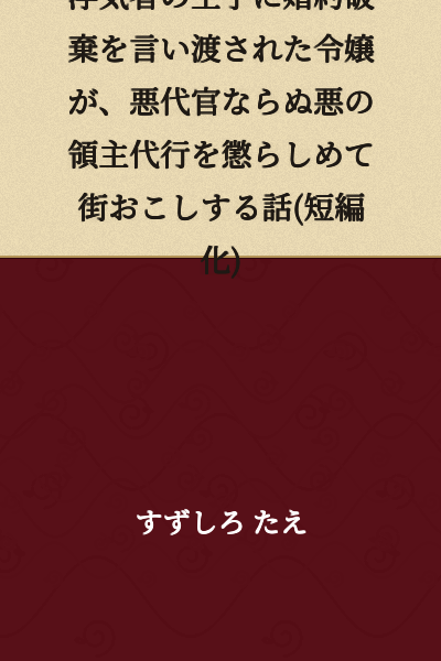 A story (shortened version) in which a young lady, after being dumped by a philandering prince, punishes an evil territorial lord's deputy and revitalizes the town.