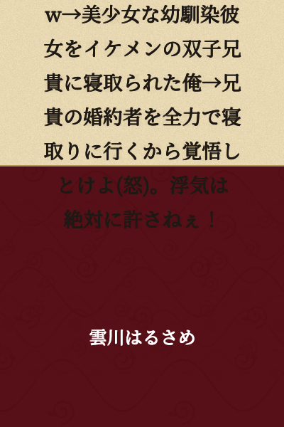 Two people who cheated and became ○○ lol. They brought it on themselves, right? lol → I got my beautiful childhood friend girlfriend stolen by handsome twin older brothers → I'm going all out to steal the fiancée of my older brothers, so get ready (angry). I will never forgive cheating!