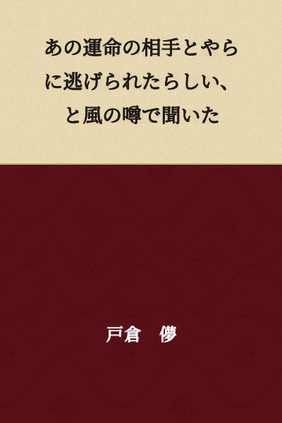 I heard through the grapevine that she apparently got away from that so-called fated person.