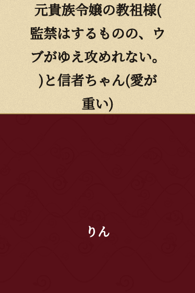 The Cult Leader Former Noblewoman (Although She Imprisons Him, She Can't Make a Move Because of His Innocence.) and Her Devoted Believer (Whose Love is Intense.)
