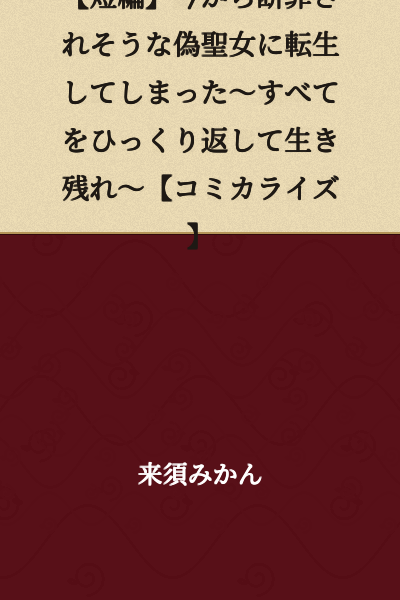 [Short Story] I've Been Reborn as a False Saint About to Be Condemned ~ Overturn Everything and Survive ~ [Manga Adaptation]