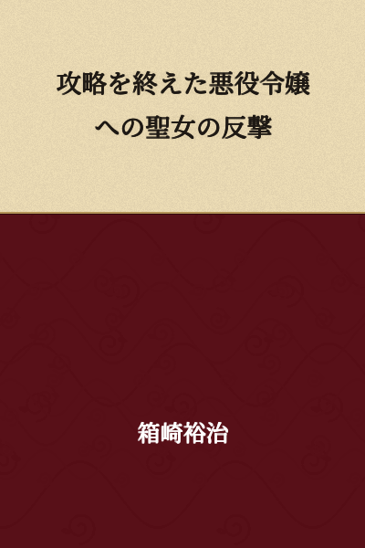 The Holy Woman's Counterattack Against the Villainess Who Completed the Strategy