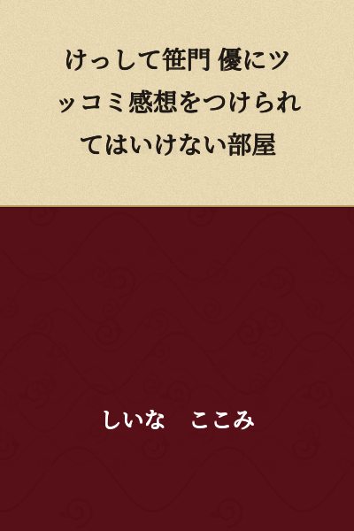 A room where you must never have Sasamon Yu attach a retort/comment to it.