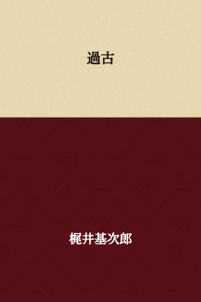 Ancient times / Distant past / Antiquity