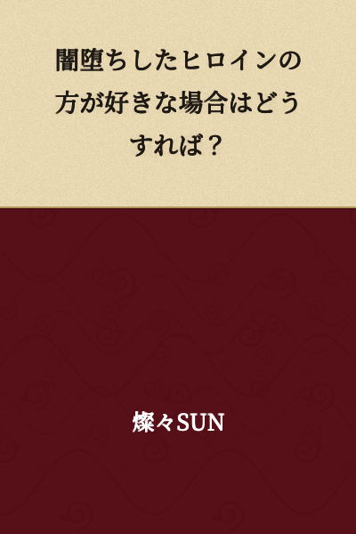 What should I do if I prefer the heroine who has fallen into darkness?