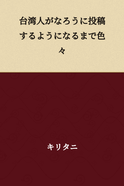 "Various things until Taiwanese people start posting on Naro"

(Note: "なろう" refers to "Shōsetsuka ni Narō," a popular Japanese web novel platform)