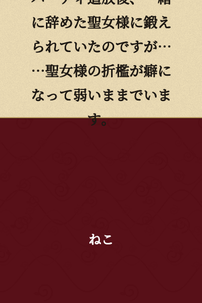 After being expelled from the party, I was being trained by the Holy Woman who quit with me... but the Holy Woman's punishment has become a habit, and I remain weak.