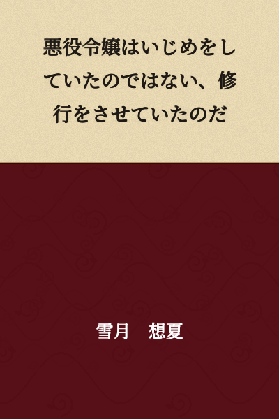 The villainess was not bullying; she was providing training.