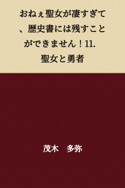 "The Older Holy Woman is Too Amazing to Be Recorded in History Books! 11. The Holy Woman and the Hero"