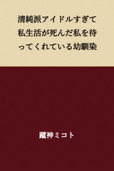 A Childhood Friend Waiting for Me, an Idol Whose Pure Image is So Strong That My Private Life is Dead