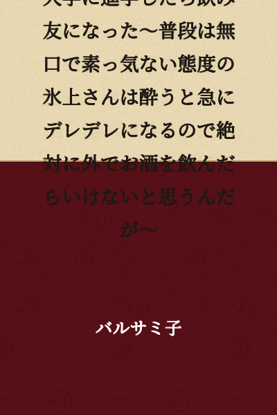 I ended up becoming drinking buddies with Hyougami, who was called the "Tundra Young Lady," after we went to the same university. Hyougami, who is normally taciturn and cold, becomes suddenly affectionate when drunk, so I think she absolutely must not drink alcohol in public.