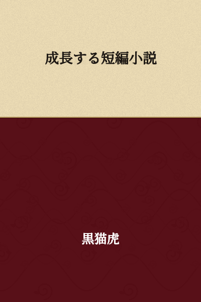 Growing Short Stories