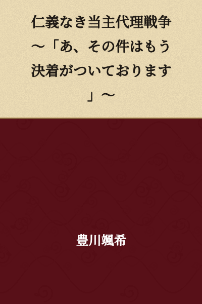 The Ruthless Successor's Proxy War ~"Ah, that matter has already been settled"~