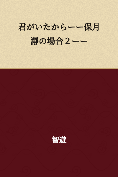 "Because You Were There -- In the Case of Hotsuki Isao 2 --"